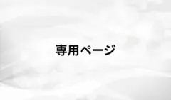 【専用ページ】