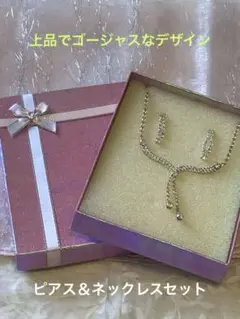 【新品 未使用】ラインストーンネックレス＆ピアスセット