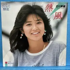 EP 石川秀美 / 熱風　A-3983