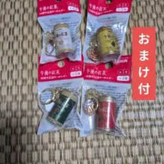 午後の紅茶 40周年記念キーホルダー 全4種セット