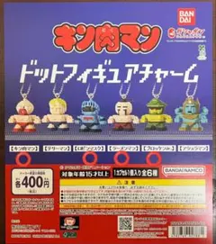 キン肉マン ドットフィギュアチャーム 　4体セット　ガチャ