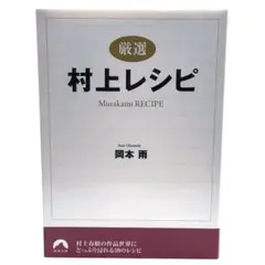 〈厳選〉村上レシピ / 棚28