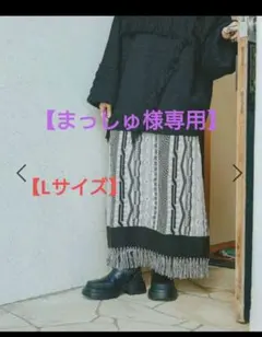 【まっしゅ様専用】niko and…人気スタッフフリンジスカートL