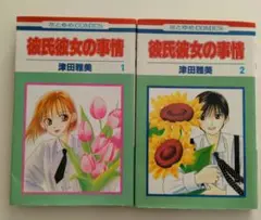 彼氏彼女の事情 ①②巻セット津田雅美 少女漫画