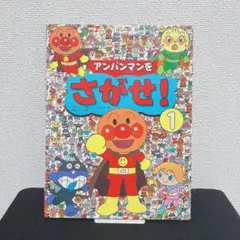 アンパンマンをさがせ！ 1 絵本