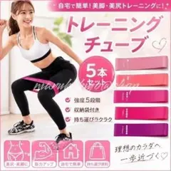 トレーニングチューブ 5本 エクササイズ 体幹 筋トレ ダイエット ヨガ ゴムのサムネイル