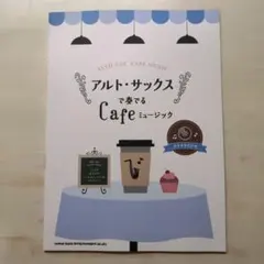 アルトサックス アート