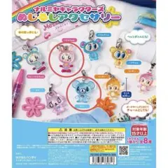 【新品未開封】ナルミヤキャラクターズ めじるしアクセサリー 2種セット