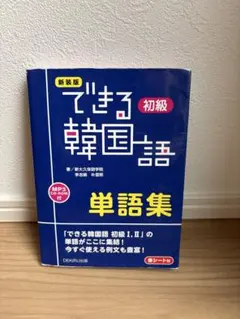 新装版 できる韓国語 初級 単語集
