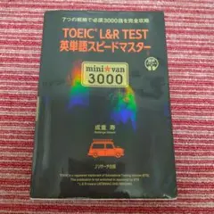 TOEIC(R)L&R TEST英単語スピードマスター mini☆van 30…