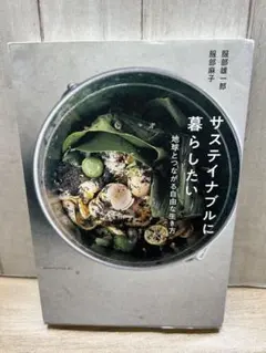 サステイナブルに暮らしたい 服部雄一郎著