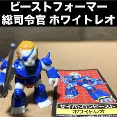 2026年最新】ビーストフォーマー ホワイトレオの人気アイテム - メルカリ