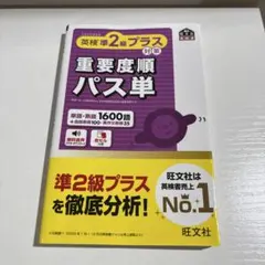 英検準2級プラス パス単 単語帳のサムネイル