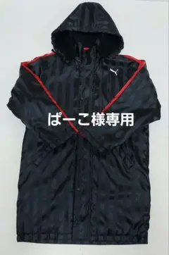 PUMA ベンチコート 150cm 防寒 裏ボア フードあり