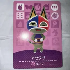どうぶつの森　アミーボカード　amiibo 第3弾　アセクサ