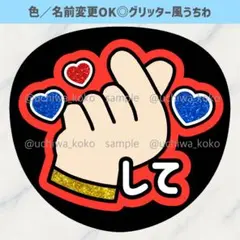 指ハートして赤 ファンサうちわ 確定ファンサ グリッター風うちわ文字