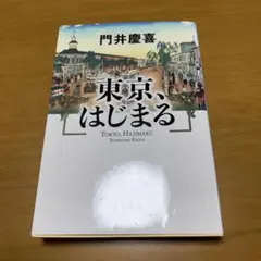 東京、はじまる　　s94