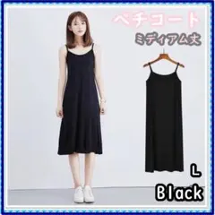 ペチコート インナー ワンピース キャミソール 黒 ミディアム丈 L