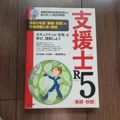 支援士 R4[春期・秋期] ―情報処理安全確保支援士の最も詳しい過去問解説　ほか 支援士R6 春期・秋期 －情報処理安全確保支援士の最も詳しい過去問解説