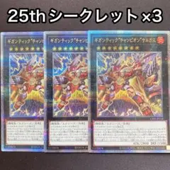 ギガンテックチャンピオンサルガス　25thシークレット　シク　3枚セット