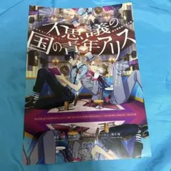 A3 不思議の国の青年アリス チラシ