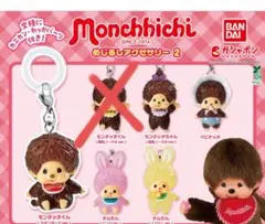 モンチッチ めじるしアクセサリー セミコンプセット