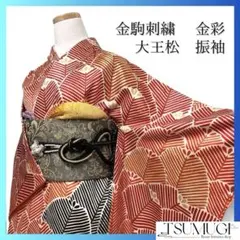 振袖　金駒刺繍　金彩　大王松　松模様　成人式　晴れの日　着物　064a p