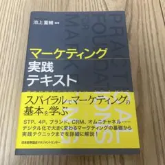 マーケティング実践テキスト