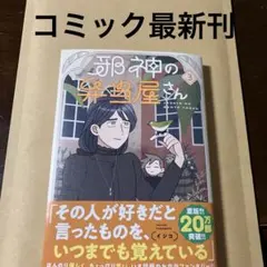 邪神の弁当屋さん 3 コミック最新刊