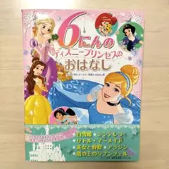 6にんの ディズニープリンセスの おはなし はじめて読む ディズニー映画