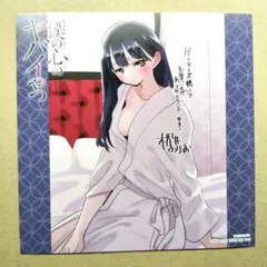 2025年最新】僕の心のヤバイやつ 特典の人気アイテム - メルカリ