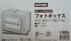 ニトリ　フォトボックス
