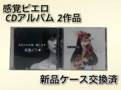 2026年最新】感覚ピエロ cdの人気アイテム - メルカリ