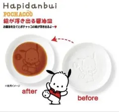 新品 ポチャッコ 絵が浮き出る醤油皿 小皿 はぴだんぶい