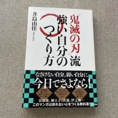 鬼滅の刃 流 強い自分のつくり方