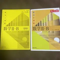 新課程チャート式解法と演習数学2+B(2022)