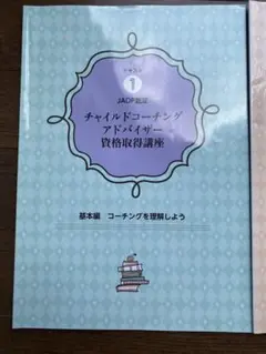 チャイルドコーチング アドバイザー 教材 3冊セット