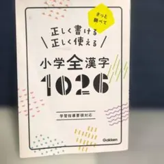 小学全漢字 1026