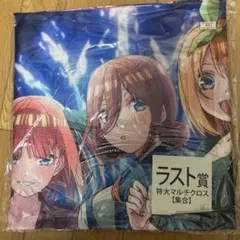 五等分の花嫁 きゃらっとくじ ラスト賞 特大マルチクロス 集合