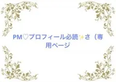 (保留中)PM♡プロフィール必読✨さま専用ページ