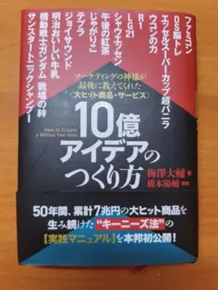 2025年最新】10億アイデアのつくり方の人気アイテム - メルカリ