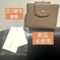 新品未使用タグ付き　三つ折り財布　ウォレット　がま口