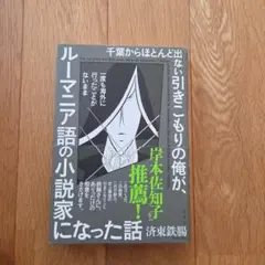 千葉からほとんど出ない引きこもりの俺が、一度も海外に行ったことがないままルーマ…