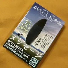 【帯付き】あなたの人生の物語（ハヤカワ文庫SF）テッド・チャン