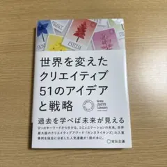 世界を変えたクリエイティブ51のアイデアと戦略