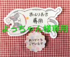 ※よっちゃん様専用・お取り置き分※