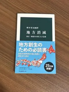 地方消滅 東京一極集中が招く人口急減