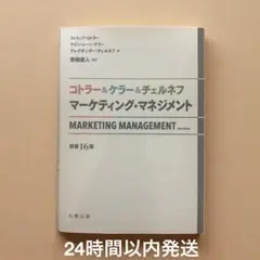 2025年最新】コトラー＆ケラー＆チェルネフ マーケティング