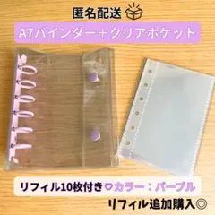 シール帳 クリアパープル　バインダー A7 リフィル10枚付き 収納 シール交換