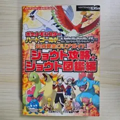 初版 ポケモン ハートゴールド ソウルシルバー 公式ガイド ジョウト攻略+図鑑編